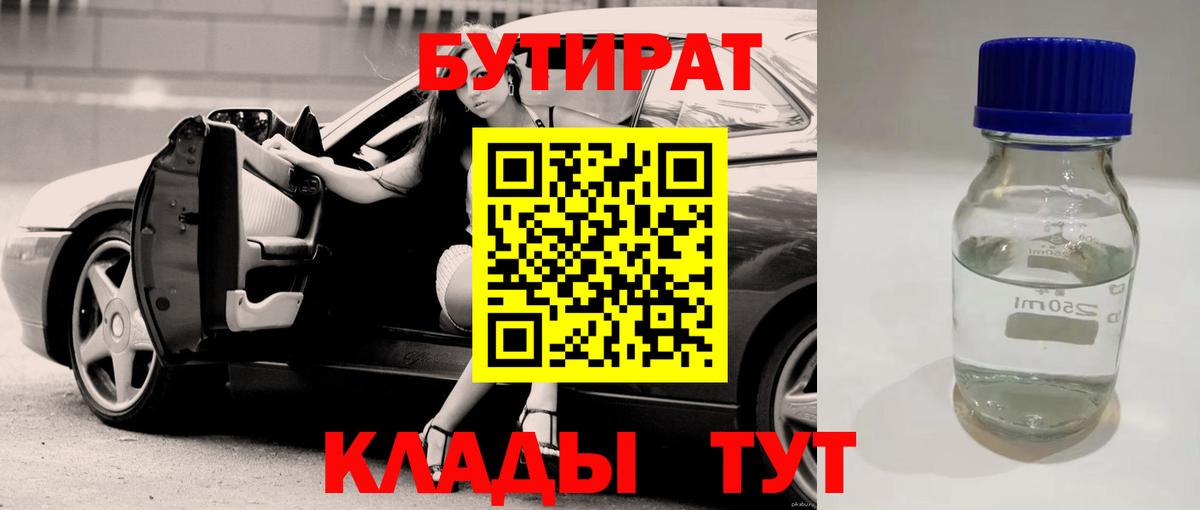 БУТИРАТ  БУТИРАТ 99%  Вход с VPN  Свободный 
