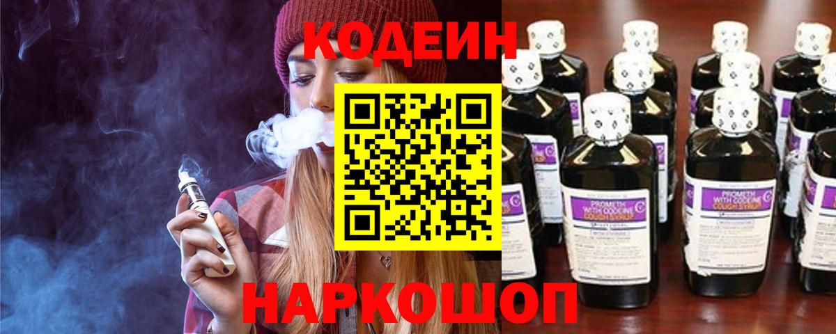 Кодеиновый сироп Lean Purple Drank Свободный